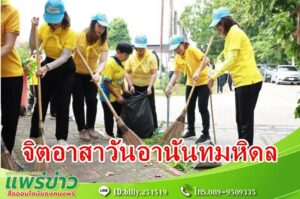 จิตอาสาพัฒนา “เราทำความ ดี ด้วยหัวใจ” เนื่องในวันสำคัญของชาติไทย “วันอานันทมหิดล”