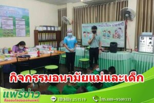เทศบาลเมืองแพร่ จัดกิจกรรมอนามัยโรงเรียน ตามโครงการอนามัยแม่และเด็ก