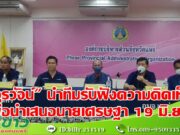 (มีคลิป) “วรวัจน์” นำทีมระดมความคิดเห็น 22 กลุ่มเพื่อวางแผนนำเสนอนายเศรษฐา 19 มิ.ย.นี้