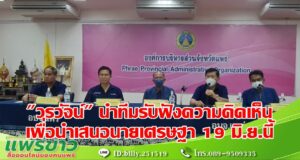 (มีคลิป) “วรวัจน์” นำทีมระดมความคิดเห็น 22 กลุ่มเพื่อวางแผนนำเสนอนายเศรษฐา 19 มิ.ย.นี้