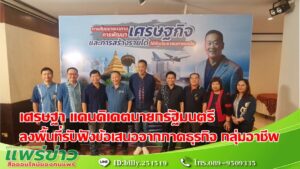 (มีคลิป) เศรษฐา ทวีสิน แคนดิเดตนายกรัฐมนตรีพรรคเพื่อไทย ลงพื้นที่รับฟังข้อเสนอและแนวทางในการแก้ปัญหาเพื่อเพิ่มรายได้ ภาคธุรกิจ กลุ่มอาชีพและภาคประชาชน