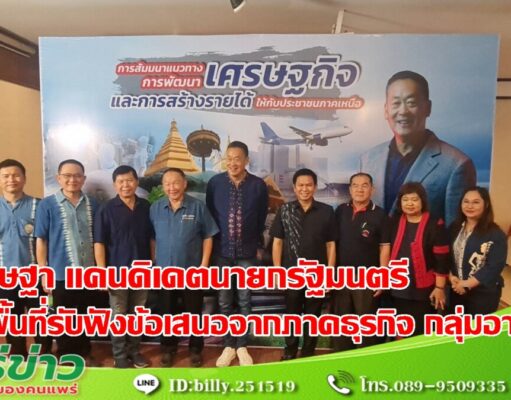 (มีคลิป) เศรษฐา ทวีสิน แคนดิเดตนายกรัฐมนตรีพรรคเพื่อไทย ลงพื้นที่รับฟังข้อเสนอและแนวทางในการแก้ปัญหาเพื่อเพิ่มรายได้ ภาคธุรกิจ กลุ่มอาชีพและภาคประชาชน