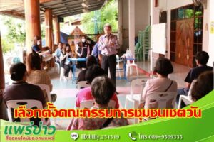 เทศบาลเมืองแพร่ ดำเนินการเลือกตั้งคณะกรรมการชุมชนเชตวัน