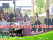 (มีคลิป) อบต.แม่ยม รับคณะจากประเทศฟิลิปปินส์ ดูงานบึงยมหลง