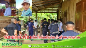 (มีคลิป) พ่อเฒ่าตามง้อเมียไม่สำเร็จลั่นไกดับเมียก่อนยิงตัวเองตายตาม