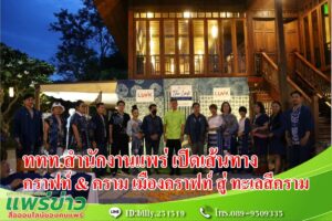 (มีคลิป) ททท.สำนักงานแพร่ นำผู้ประกอบการร่วมงาน Agent & Media Fam Trip แพร่-ประจวบคีรีขันธ์-แพร่ เส้นทาง คราฟท์ & คราม จากเมืองคราฟท์ สู่ ทะเลสีคราม