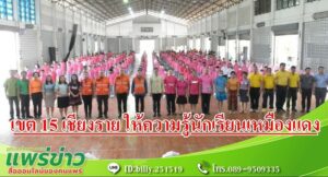 ศูนย์ป้องกันและบรรเทาสาธารณภัย เขต 15 เชียงราย ให้ความรู้ด้านทักษะการป้องกันและบรรเทาสาธารณภัยแก่นักเรียนเทศบาลวัดเหมืองแดง