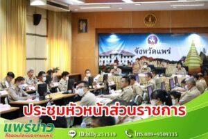 ประชุมประจำเดือนนายอำเภอ หัวหน้าส่วนราชการ รัฐวิสาหกิจ ในสังกัดกระทรวงมหาดไทย ครั้งที่ 5/2566