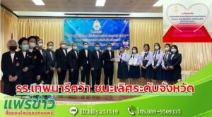รร.เทพนารีคว้า ชนะเลิศระดับจังหวัด”โครงการไกล่เกลี่ยทั่วไทยร่วมใจสานสันติ”