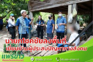 เทศบาลเมืองแพร่ ลงพื้นที่เยี่ยมบ้านผู้ประสบปัญหาทางสังคม