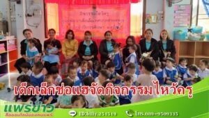 ศูนย์พัฒนาเด็กเล็กเทศบาลตำบลช่อแฮ จัดกิจกรรมไหว้ครู