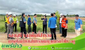 รองเสรีฯร่วมประชุมเตรียมความพร้อมและลงพื้นที่สำรวจการเชื่อมโยงเส้นทางคมนาคมเข้าสู่สถานีรถไฟทางคู่