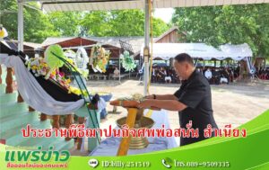 นายกอนุวัธ เป็นประธานพิธีฌาปนกิจศพ อดีตผู้ใหญ่บ้านบิดาของ สจ.ทศนาถ สำเนียง ส.อบจ.เขต 3 อำเภอสูงเม่น จังหวัดแพร่
