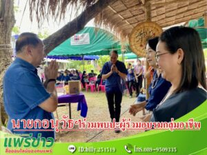 อบจ.แพร่ “สร้างโอกาส” จัดการอบรมและศึกษาดูงานเสริมสร้างกลุ่มอาชีพองค์กรและเครือข่ายในการพัฒนาอาชีพ