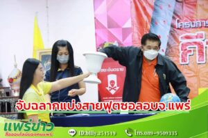 รองเสรีฯ ประธานจับสลากแบ่งสายการจัดแข่งขันและส่งนักกีฬาฟุตซอล อบจ.แพร่