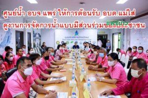 ศูนย์น้ำ อบจ.แพร่ ให้การต้อนรับ อบต.แม่ใส่ ในการศึกษาดูงานการบริหารจัดการน้ำแบบมีส่วนร่วม ของประชาชน