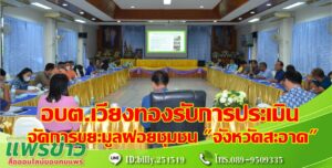 อบต.เวียงทองรับการประเมินประกวดจัดการขยะมูลฝอยชุมชน “จังหวัดสะอาด”