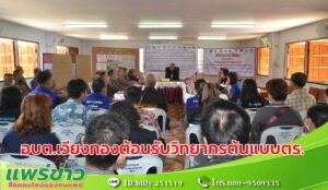 ต้อนรับ พล.ต.ท.บุญจันทร์ นวลสาย และพล.ต.ต.ชัยวัฒน์ หัดกล้า วิทยากรต้นแบบ ตร.