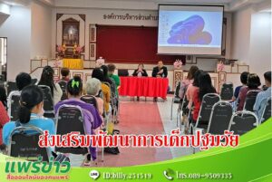 อบต.ร่องกาศ เปิดโครงการส่งเสริมพัฒนาการเด็กปฐมวัยในโรงเรียนอนุบาล และในศูนย์พัฒนาเด็กเล็ก