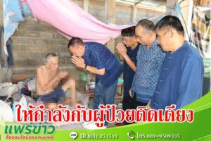 นายกสมคิดนำคณะลงพื้นที่เยี่ยมเยียนเพื่อเป็นขวัญและกำลังใจให้กับผู้ป่วยติดเตียง