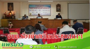 อบต.ร่องกาศเปิดประชุมสภาฯพิจารณาญัตติเสนอขอความเห็นชอบร่างแผนพัฒนาท้องถิ่น