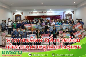 นายกสมคิดฯห่วงสิ่งแวดล้อมเน้นควบคุมขยะมูลฝอยในชุมชน