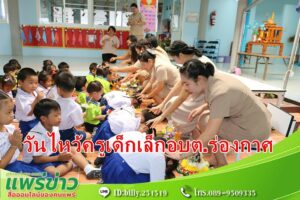 นายกสมคิดฯมอบหมายหัวหน้าสำนักปลัดเปิดงานวันไหว้ครูศูนย์พัฒนาเด็กเล็กอบต.ร่องกาศ