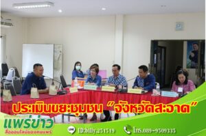 อบต.ร่องกาศรับการประเมินประกวดการจัดการขยะมูลฝอยชุมชน “จังหวัดสะอาด”