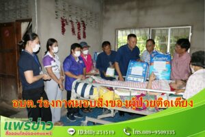 ด้วยความห่วงใยนายกสมคิดฯและเจ้าหน้าที่อบต.ร่องกาศออกมอบสิ่งของผู้ป่วยติดเตียง