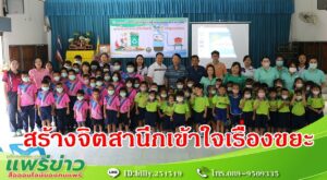 อบต.ร่องกาศสร้างจิตสานึกให้นักเรียนมีความรู้ความเข้าใจเรื่องขยะ