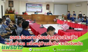 อบต.ร่องกาศต้อนรับคณะประเมิน”หนึ่งตำบล หนึ่งหมู่บ้านยั่งยืน”ระดับจังหวัด