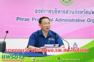 นายกอนุวัธฯเป็นประธานประชุมประจำเดือนผู้อำนวยการโรงพยาบาลส่งเสริมสุขภาพตำบลสังกัดองค์การบริหารส่วนจังหวัดแพร่