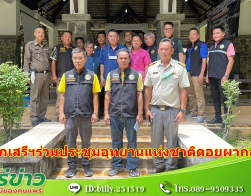 นายกเสรีฯร่วมการประชุมคณะกรรมการที่ปรึกษาอุทยานแห่งชาติดอยผากลอง