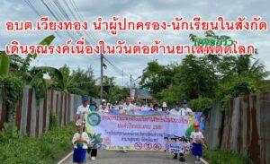 อบต.เวียงทอง นำผู้ปกครอง-นักเรียนในสังกัดเดินรณรงค์เนื่องในวันต่อต้านยาเสพติดโลก