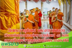 วัดพระธาตุช่อแฮฯจัดเวียนเทียนรอบองค์พระธาตุช่อแฮ 45 รอบในวันวิสาขบูชาและบำเพ็ญประโยชน์ถวายเป็นพระราชกุศลสมเด็จพระบรมราชินี