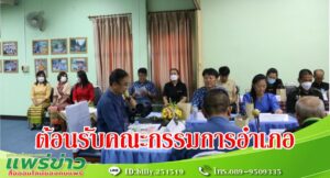 ทต.ช่อแฮ ต้อนรับผู้เข้าร่วมการประชุมคณะกรรมการอำเภอครั้งที่ 6/2566