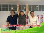 กกต.รับรอง 3 ส.ส.แพร่ พรรคเพื่อไทย ผ่านฉลุยไร้การร้องเรียน