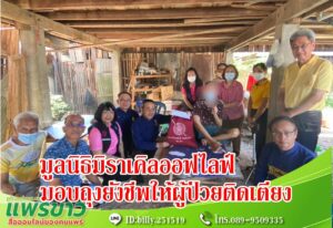 มูลนิธิมิราเคิลออฟไลฟ์มอบถุงยังชีพให้ผู้ป่วยติดเตียงในเขตเทศบาลเมืองแพร่