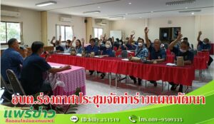 อบต.ร่องกาศ เปิดประชุมพิจารณาจัดทำร่างแผนพัฒนาท้องถิ่น
