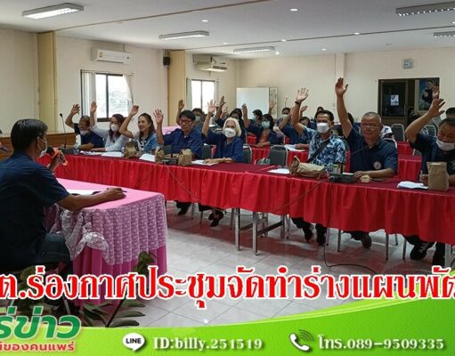 อบต.ร่องกาศ เปิดประชุมพิจารณาจัดทำร่างแผนพัฒนาท้องถิ่น