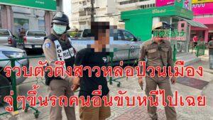 รวบตัวตึงสาวหล่อป่วนเมืองจู่ๆขึ้นรถคนอื่นขับหนีไปเฉยต้องแจ้งตำรวจไล่จับกันวุ่น