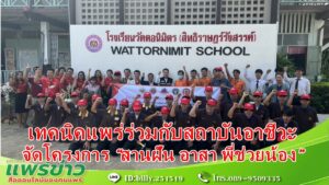 (มีคลิป) เทคนิคแพร่ร่วมสถาบันอาชีวะ จัดโครงการ “สานฝัน อาสา พี่ช่วยน้อง”
