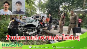 (มีคลิป) 2 หนุ่มเพื่อนสนิทควบเก๋งพุงชนต้นไม้ทางลงห้วยขมิ้นดับคู่