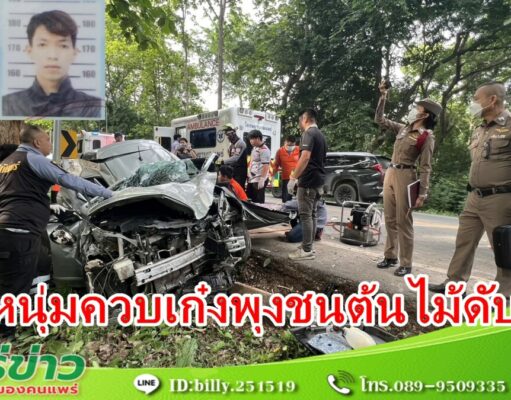 (มีคลิป) 2 หนุ่มเพื่อนสนิทควบเก๋งพุงชนต้นไม้ทางลงห้วยขมิ้นดับคู่