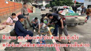 สืบสวน สภ.เมืองแพร่ ประสาน ตร.ห้วยไร่ สกัดจับแก็งค์ลักสายทองแดงของกลางเต็มลำรถ