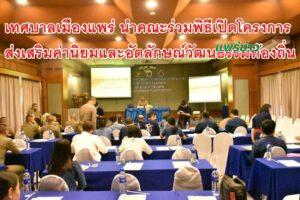 เทศบาลเมืองแพร่ ร่วมพิธีเปิดโครงการส่งเสริมค่านิยม และอัตลักษณ์วัฒนธรรมท้องถิ่น จังหวัดแพร่