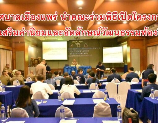 เทศบาลเมืองแพร่ ร่วมพิธีเปิดโครงการส่งเสริมค่านิยม และอัตลักษณ์วัฒนธรรมท้องถิ่น จังหวัดแพร่