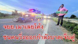 คลิปกล้องหน้ารถจับภาพ จยย.เมาเลยโค้งชนคนวิ่งออกกำลังบาดเจ็บคู่