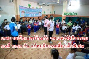 โรงพยาบาลแพร่ โดยงานกิจกรรมบำบัด กลุ่มงานเวชกรรมฟื้นฟู ร่วมกับกองการศึกษา เทศบาลเมืองแพร่ ดำเนินการติดตามโครงการกิจกรรมบอดี้ กรอง กัน แก้พฤติกรรมเสี่ยงเด็กพิเศษในเด็กปฐมวัยของสถานศึกษาในสังกัดเทศบาลเมืองแพร่