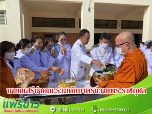 นายกเสรีนำคณะร่วมพิธีทำบุญตักบาตรถวายพระราชกุศล
